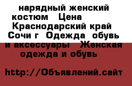 нарядный женский костюм › Цена ­ 1 500 - Краснодарский край, Сочи г. Одежда, обувь и аксессуары » Женская одежда и обувь   